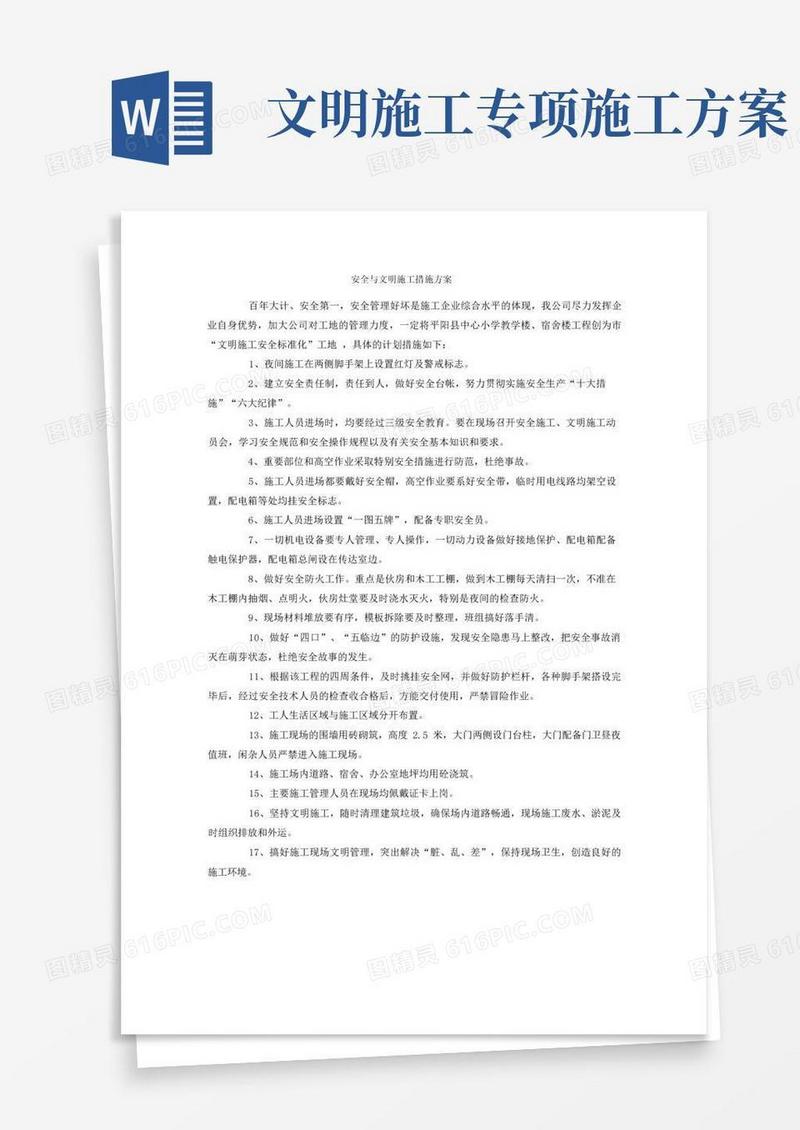 安全与文明施工措施方案