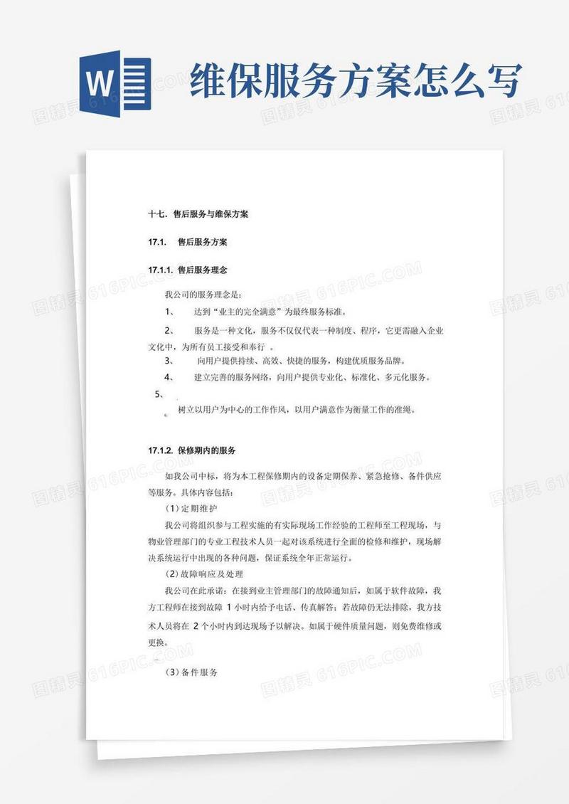 售后服务及维保方案