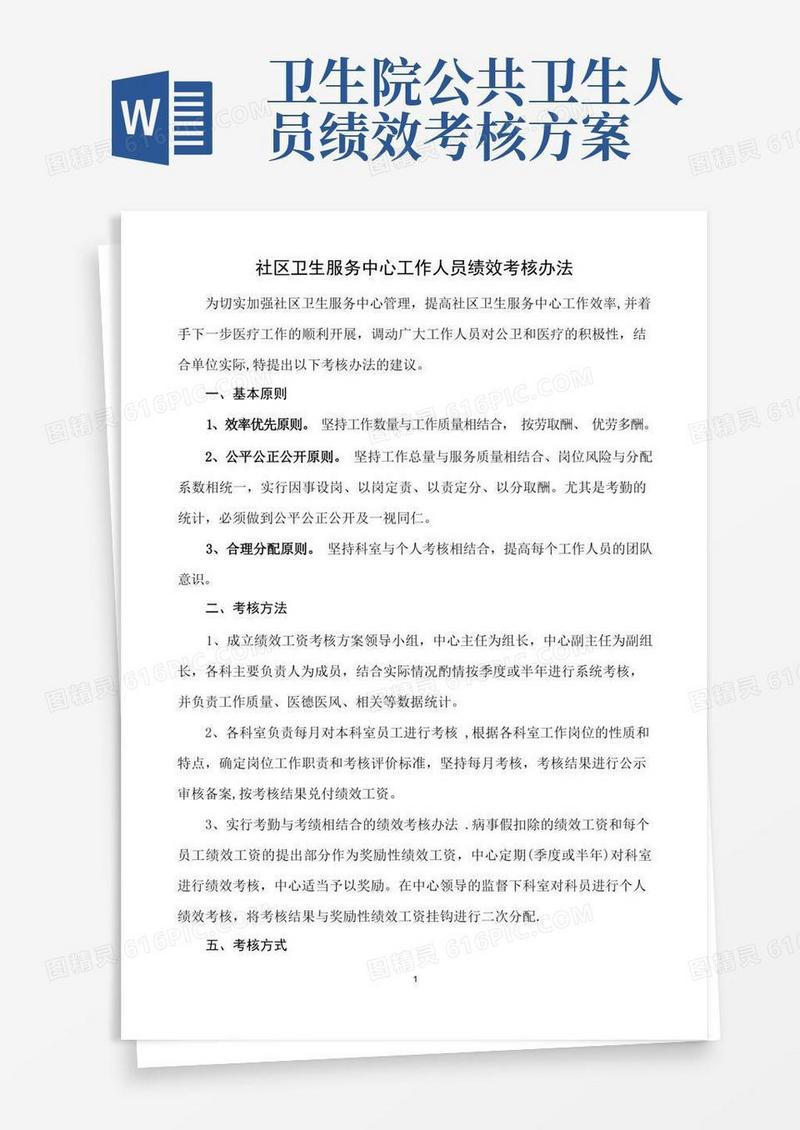 社区卫生服务中心工作人员绩效考核办法