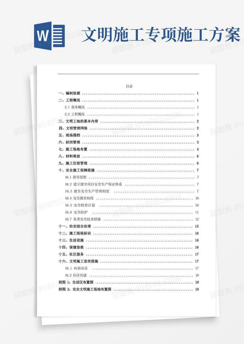 建筑工程安全文明施工专项方案