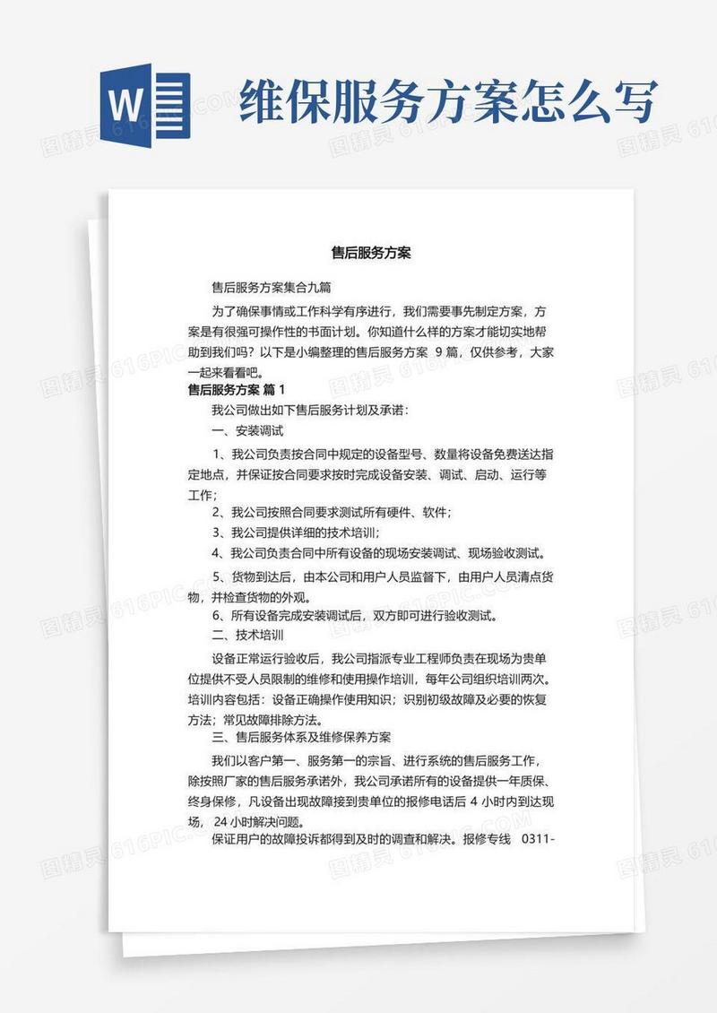 售后服务方案集合九篇
