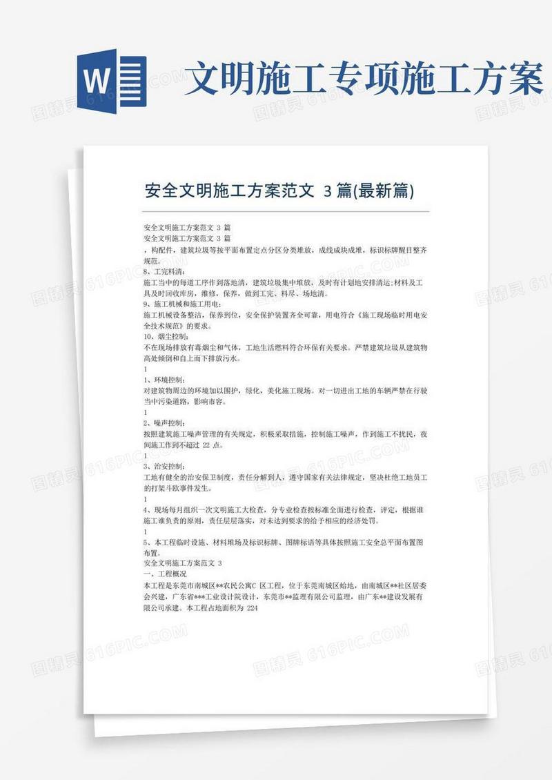 安全文明施工方案范文3篇(最新篇)