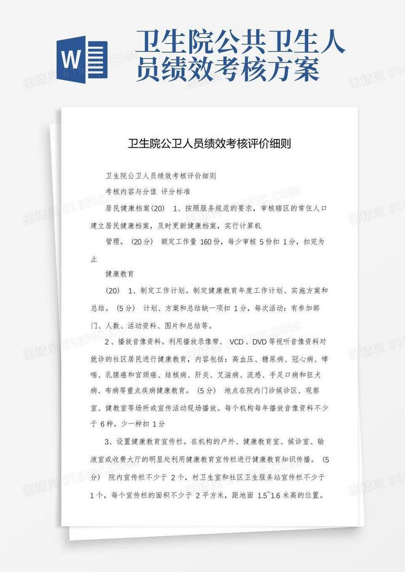 卫生院公卫人员绩效考核评价细则