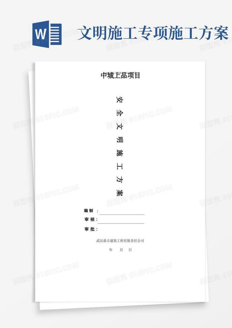 安全文明施工方案(完整版)
