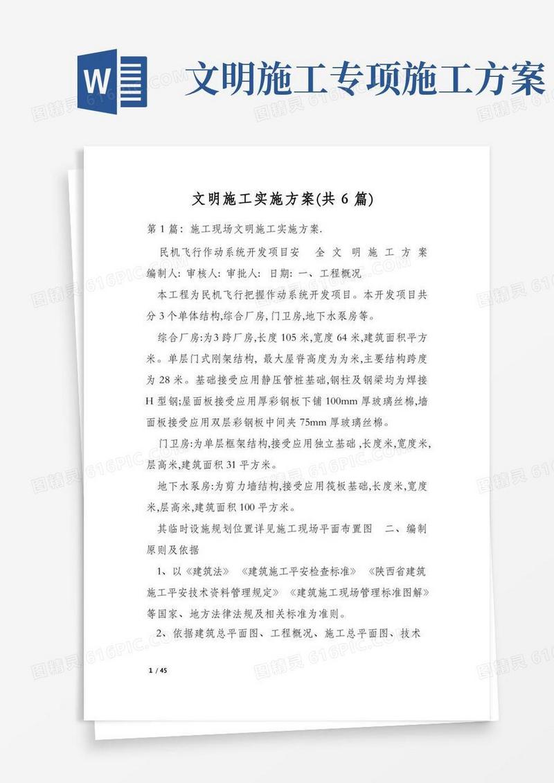文明施工实施方案(共6篇)