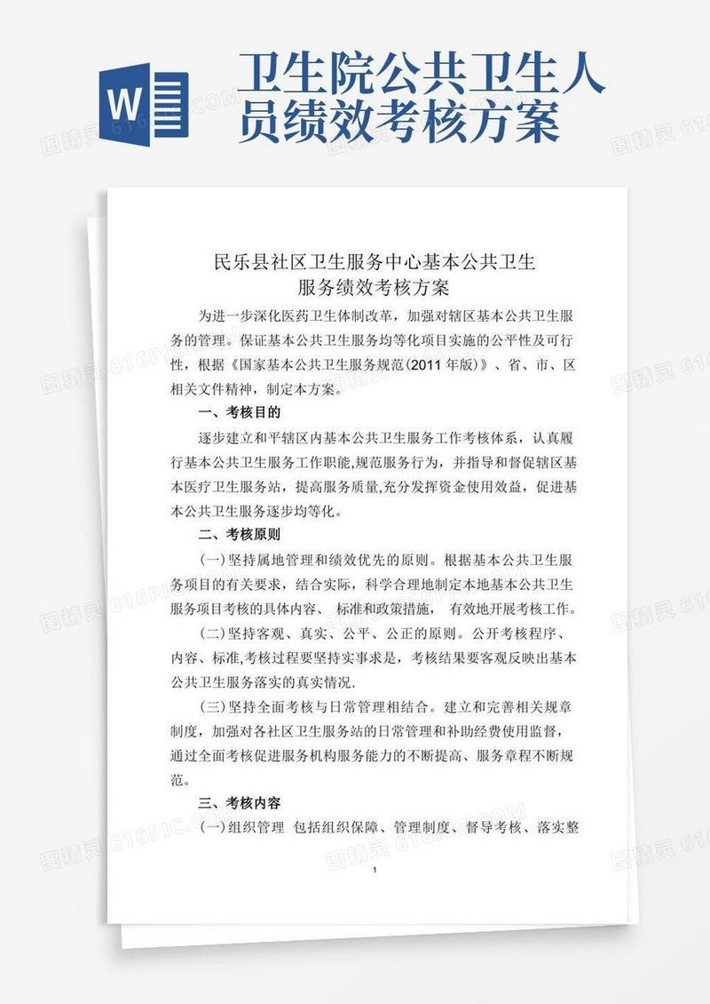 社区卫生服务中心基本公共卫生服务绩效考核方案