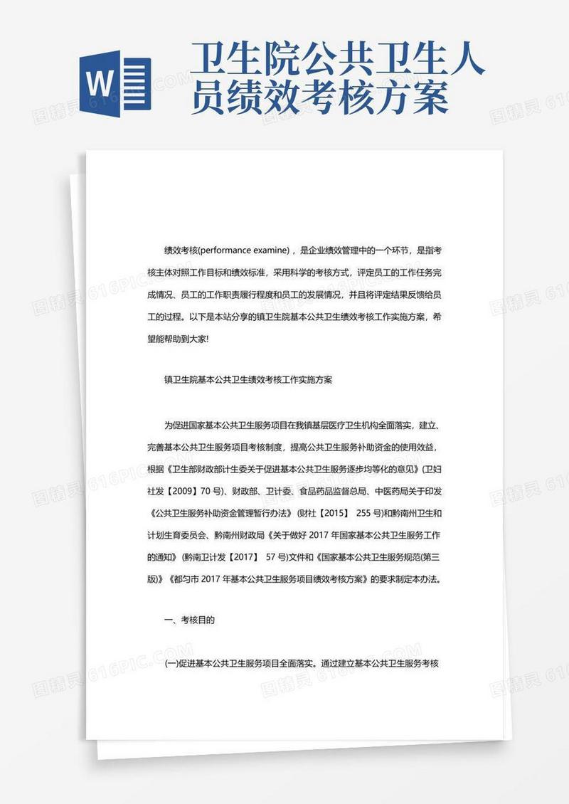 镇卫生院基本公共卫生绩效考核工作实施方案word版