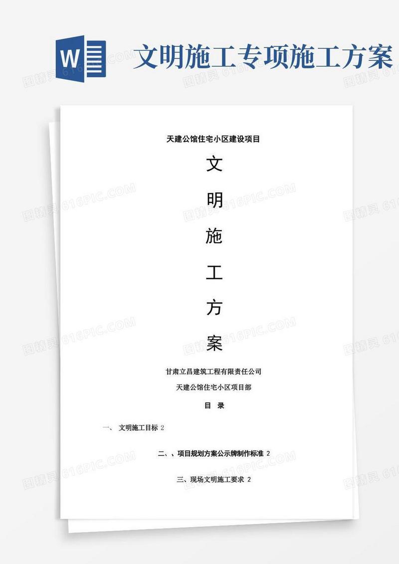 建筑工程文明施工方案