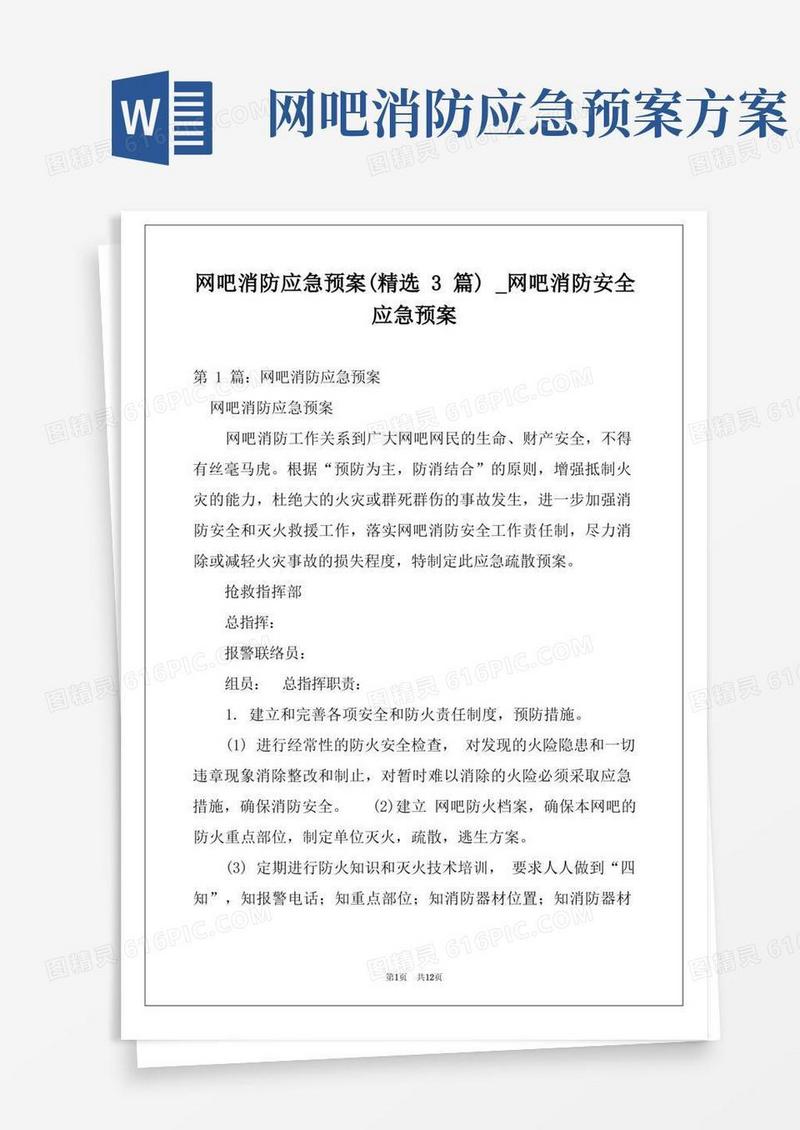 网吧消防应急预案(精选3篇)_网吧消防安全应急预案