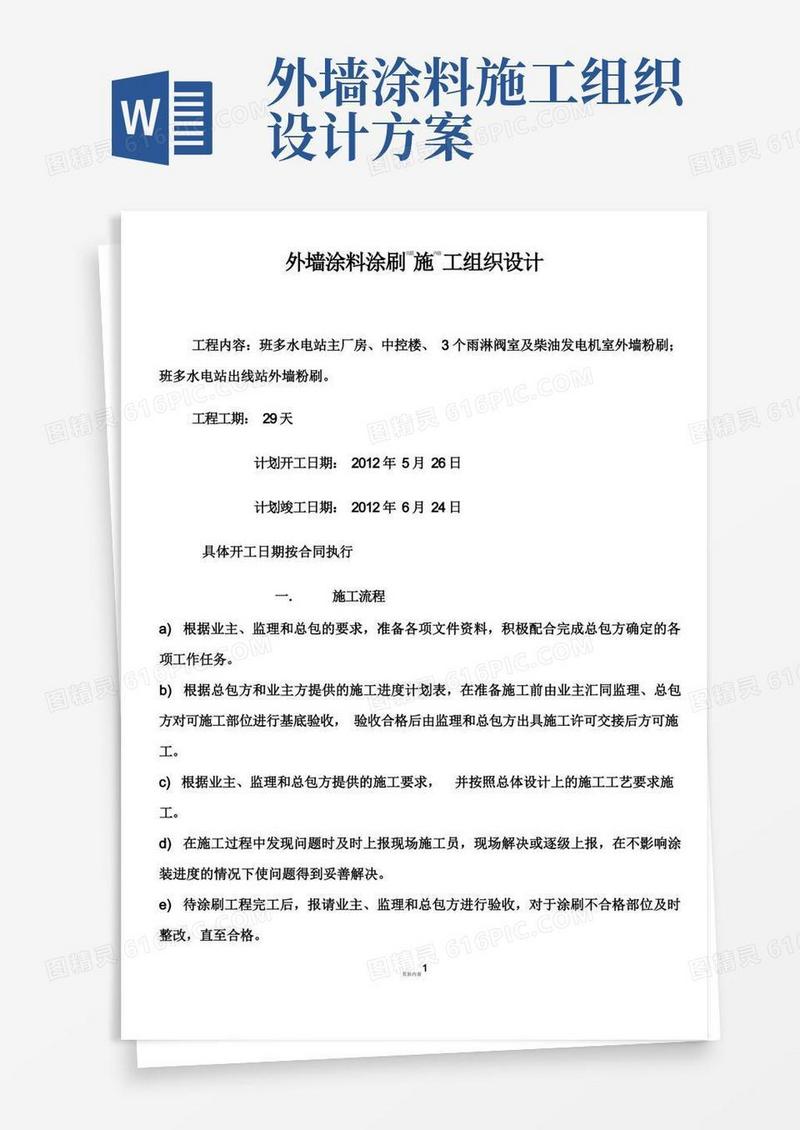 外墙涂料涂刷施工方案