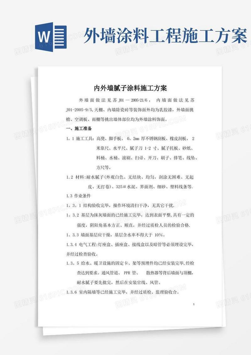 内、外墙涂料施工方案