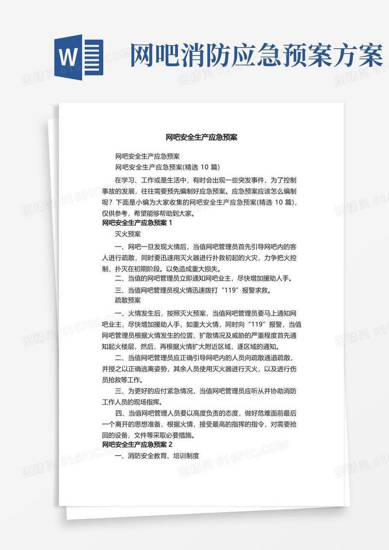 网吧安全生产应急预案（精选10篇）