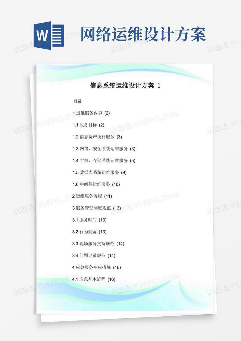 信息系统运维设计方案完整篇.doc