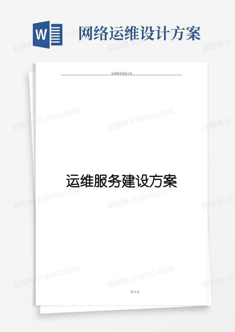 运维服务建设方案