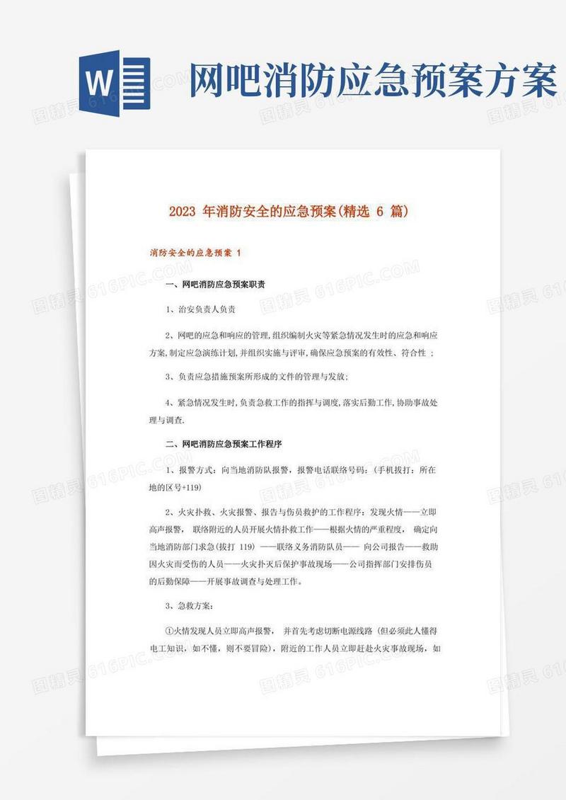 2023年消防安全的应急预案(精选6篇)