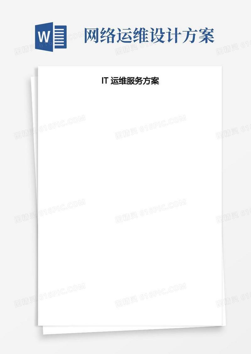 IT运维服务方案信息运维服务方案