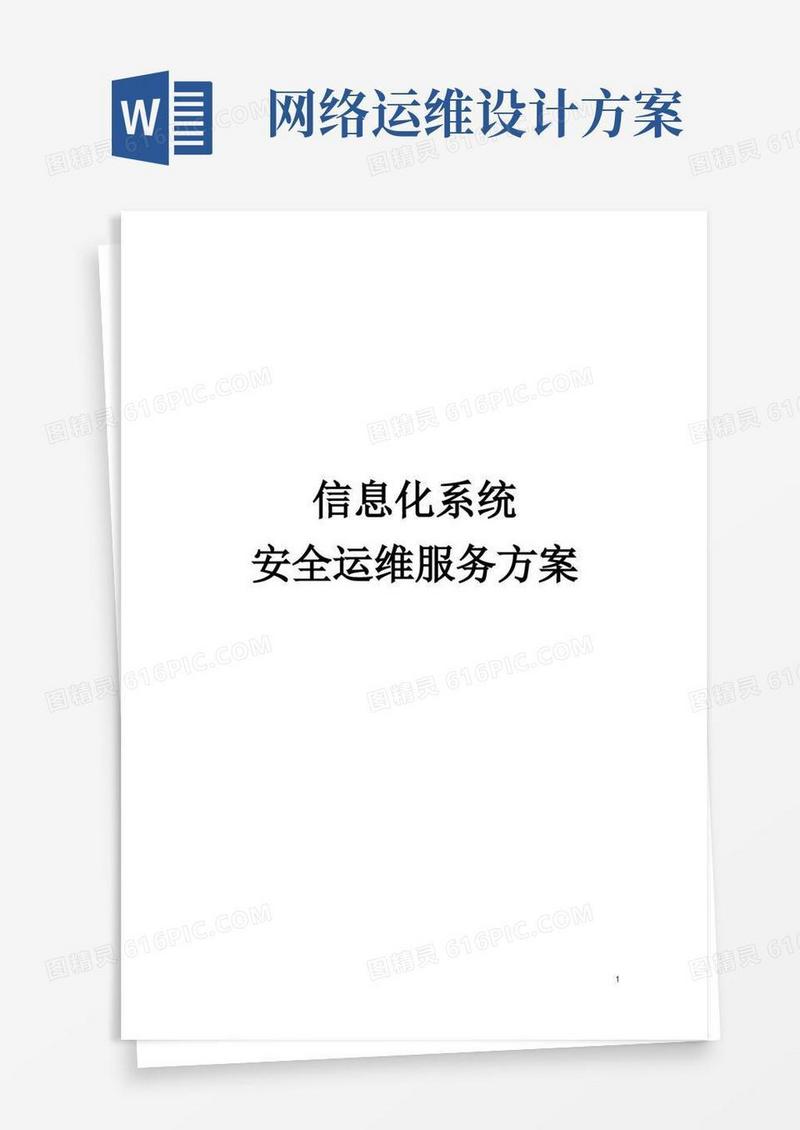 信息化系统安全运维服务方案