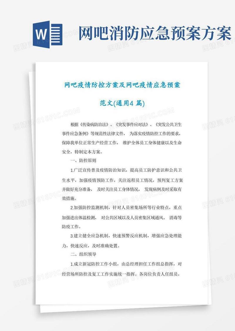 网吧疫情防控方案及网吧疫情应急预案范文(通用4篇)