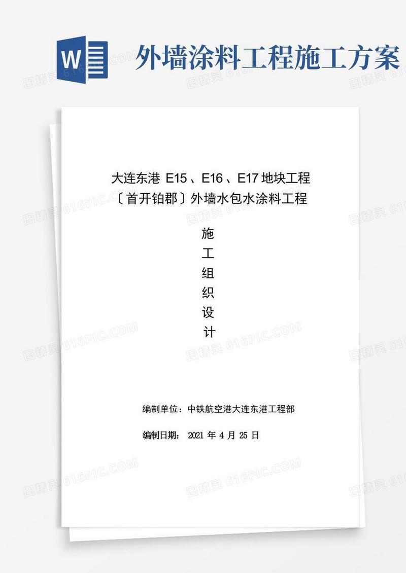 外墙水包水涂料工程施工组织设计