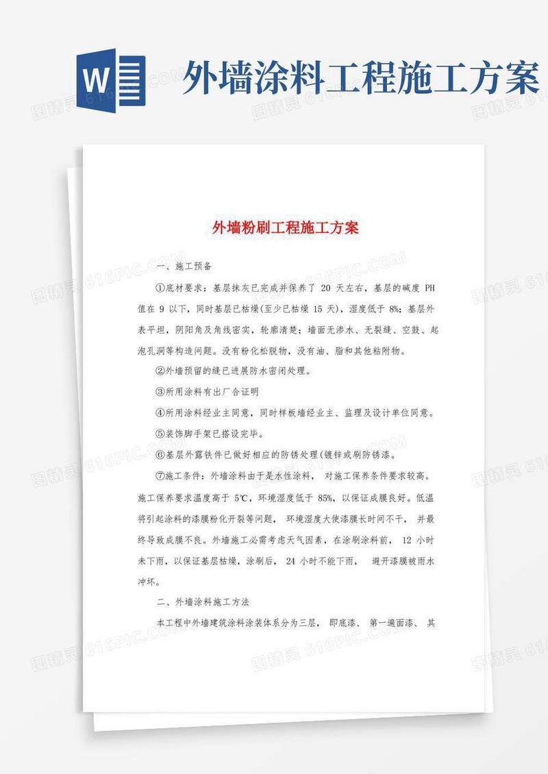 外墙粉刷工程施工方案