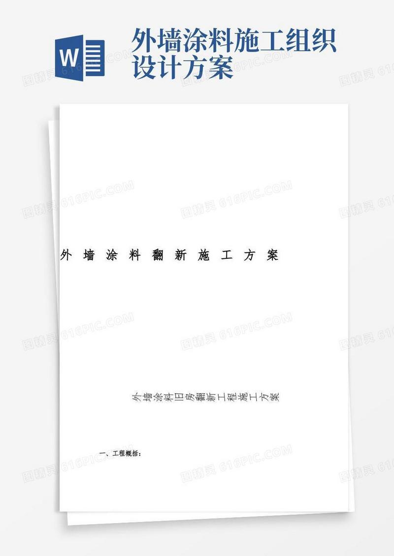外墙涂料工程施工组织设计方案和报价
