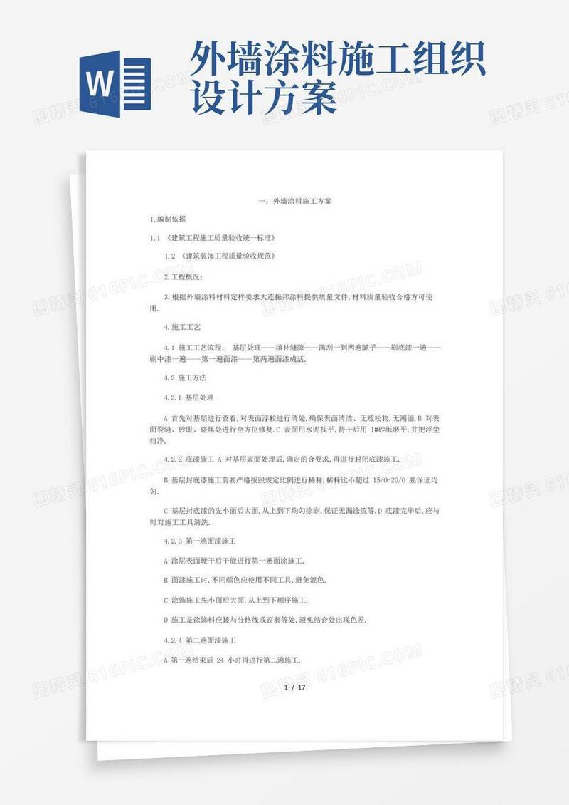外墙涂料施工方案(五篇)