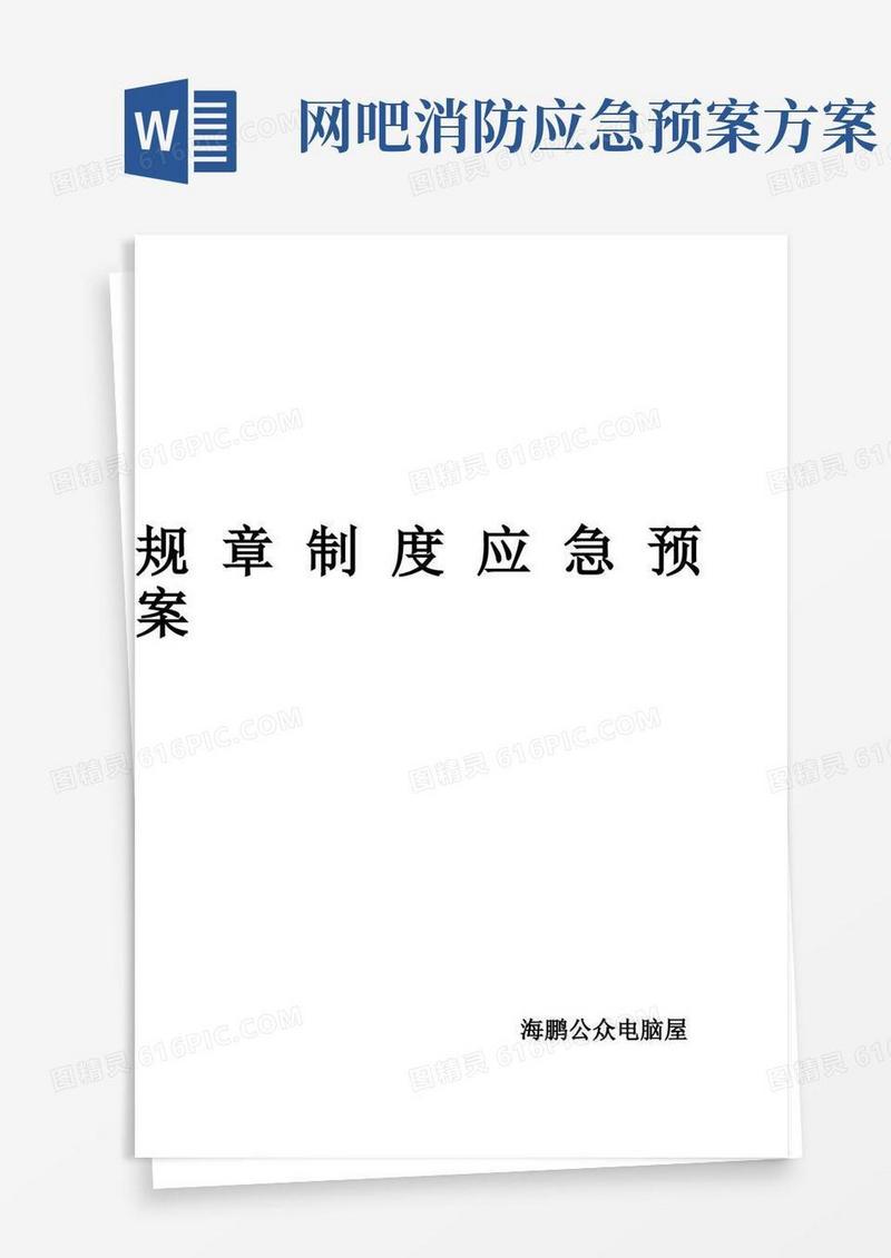网吧安全生产规章制度及应急预案