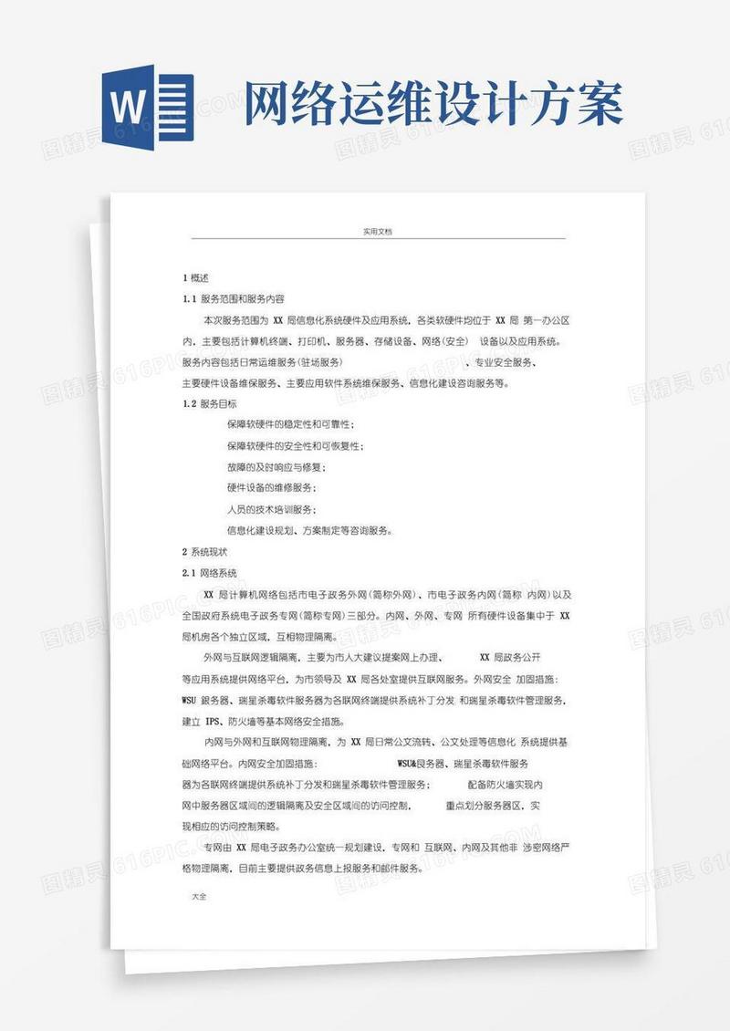 安全系统运维服务方案设计