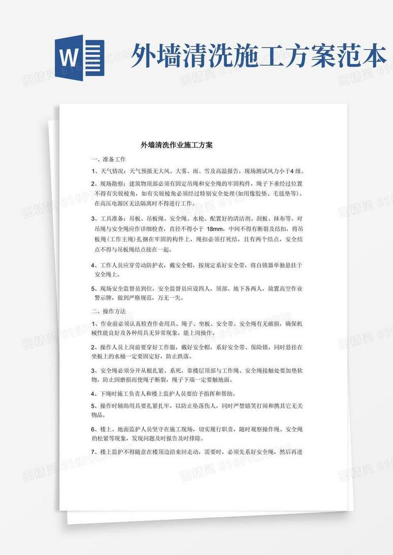 外墙清洗作业施工方案