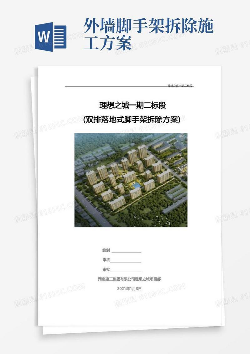 落地式脚手架拆除方案