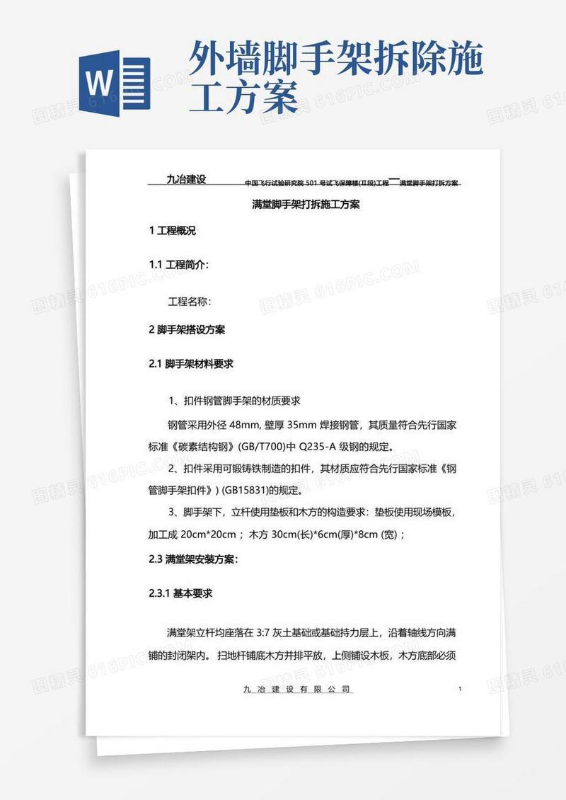 满堂脚手架搭设和拆除方案