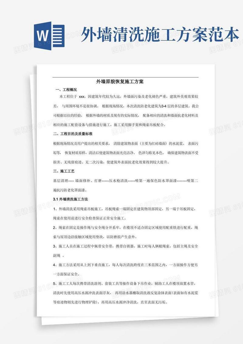 外墙面原貌复原及清洗施工方案