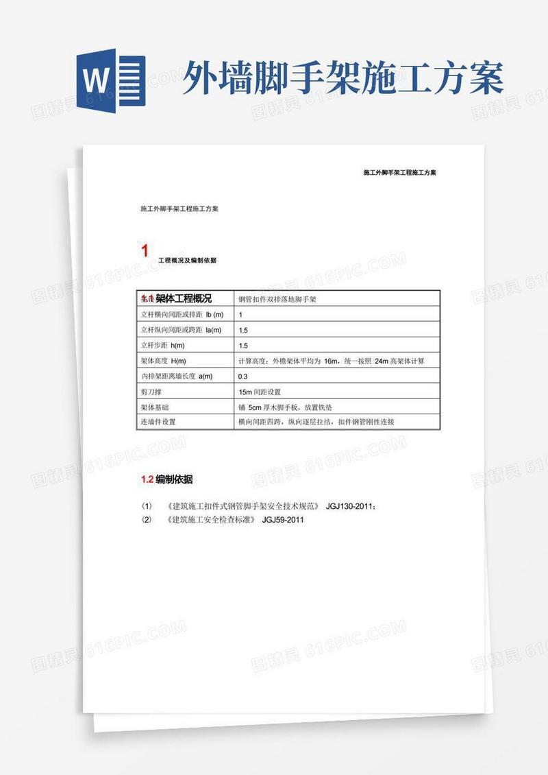 施工外脚手架工程施工方案