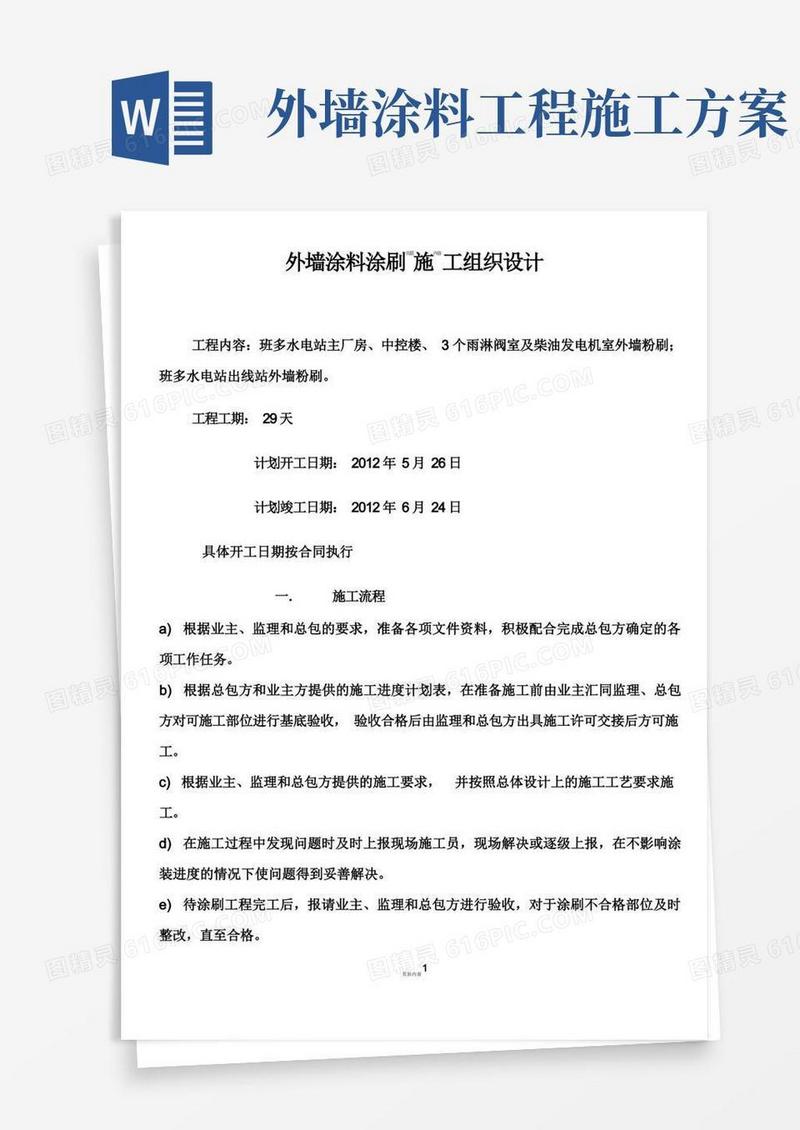 外墙涂料涂刷施工方案