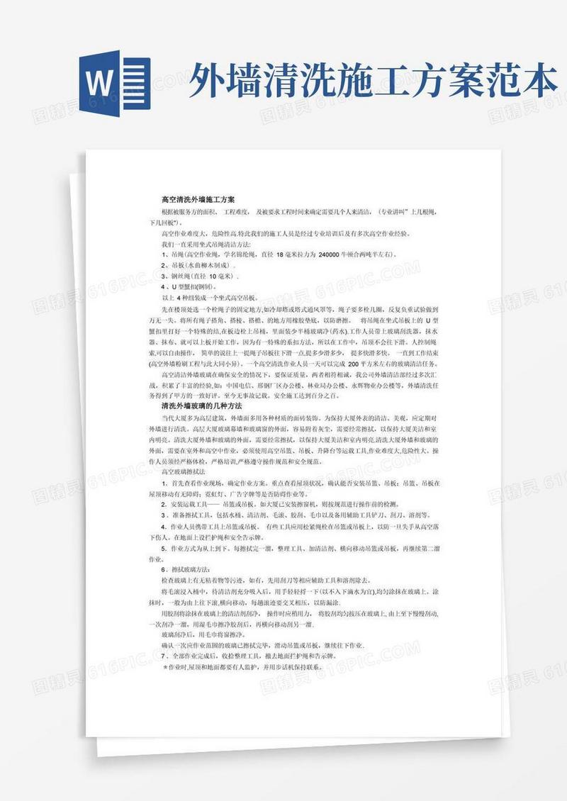 高空清洗外墙施工方案