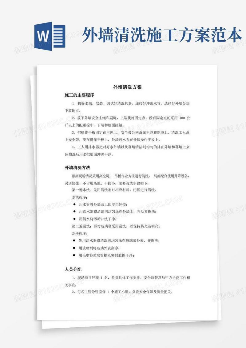 外墙清洗方案(更新版)