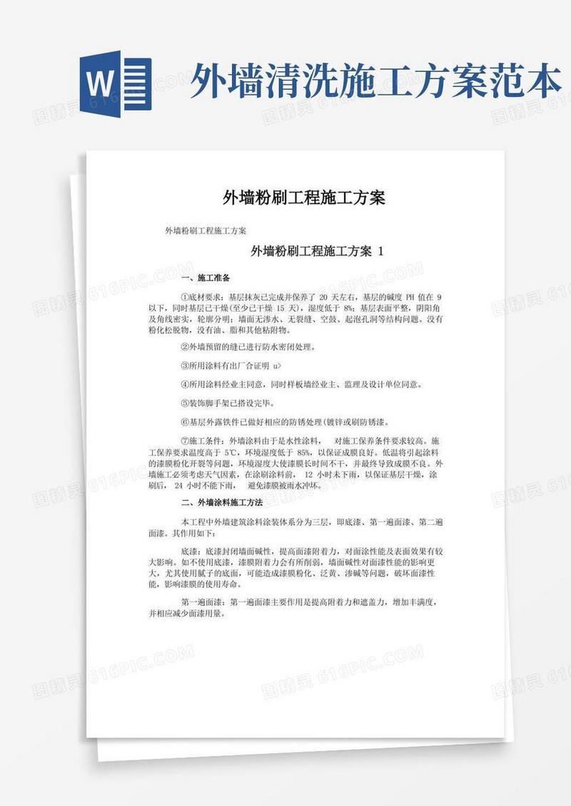 外墙粉刷工程施工方案