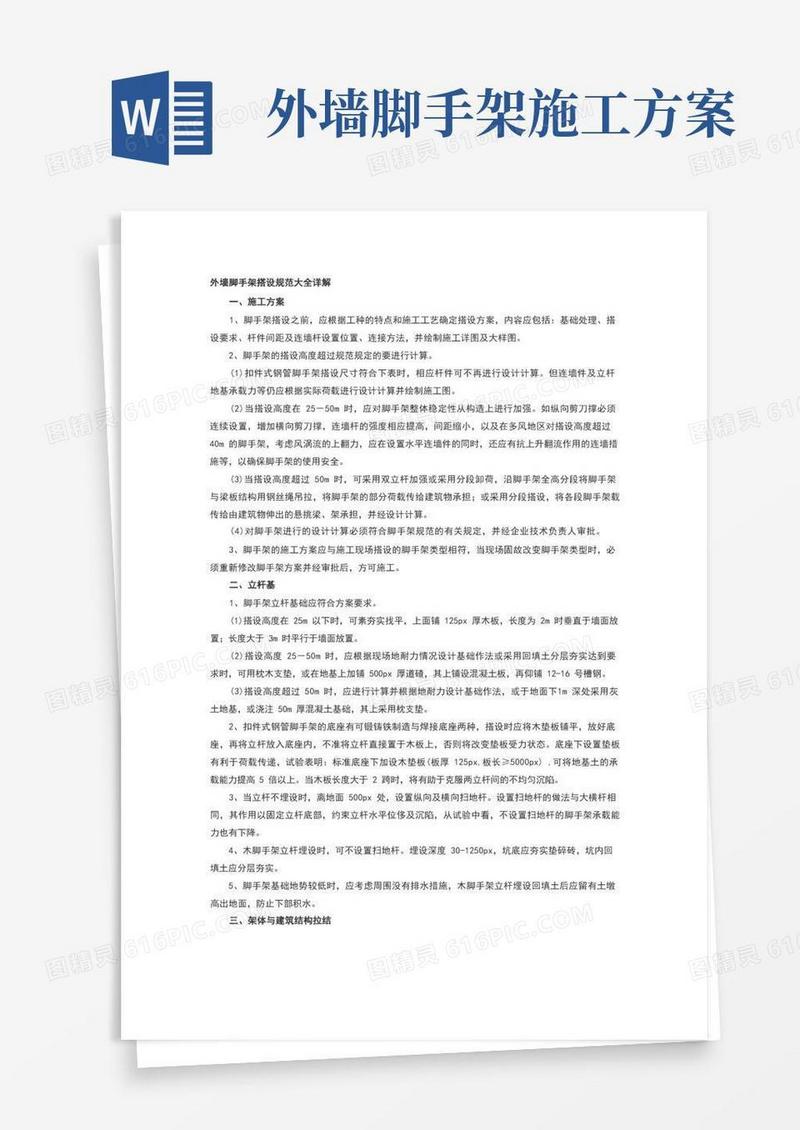 外墙脚手架搭设规范大全详解