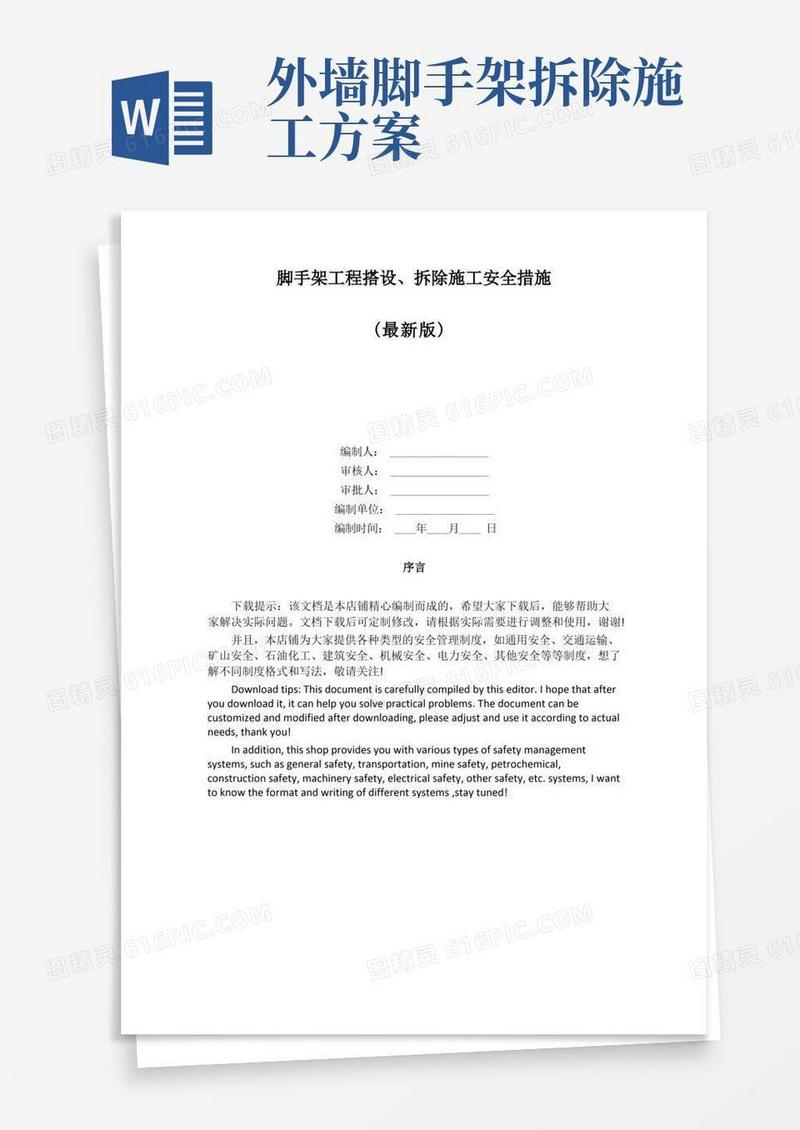 脚手架工程搭设、拆除施工安全措施