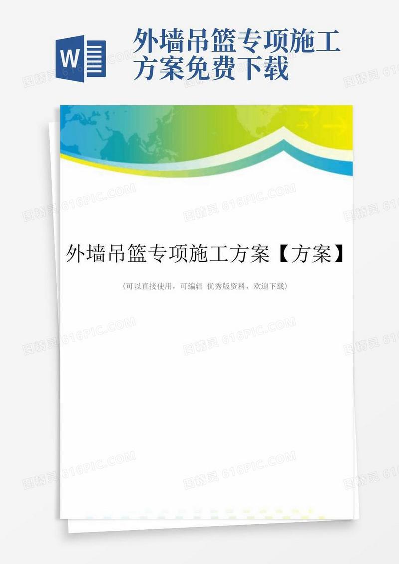 外墙吊篮专项施工方案【方案】