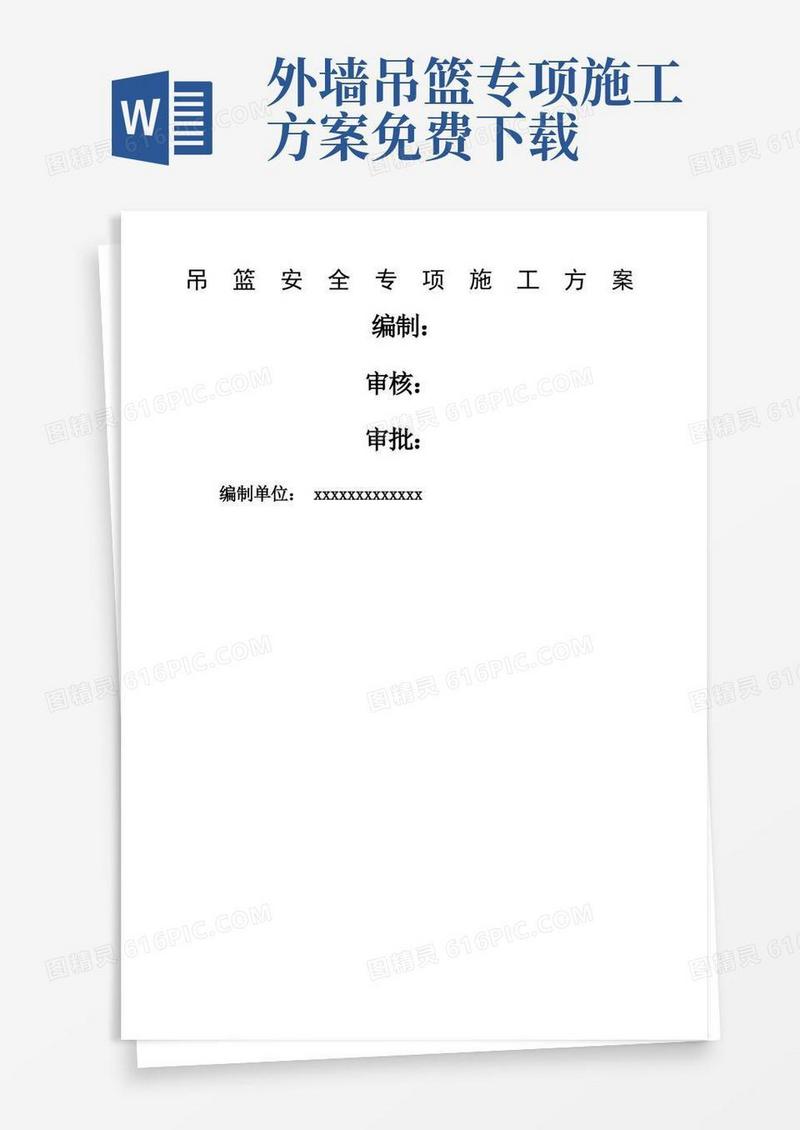 吊篮安全专项施工方案
