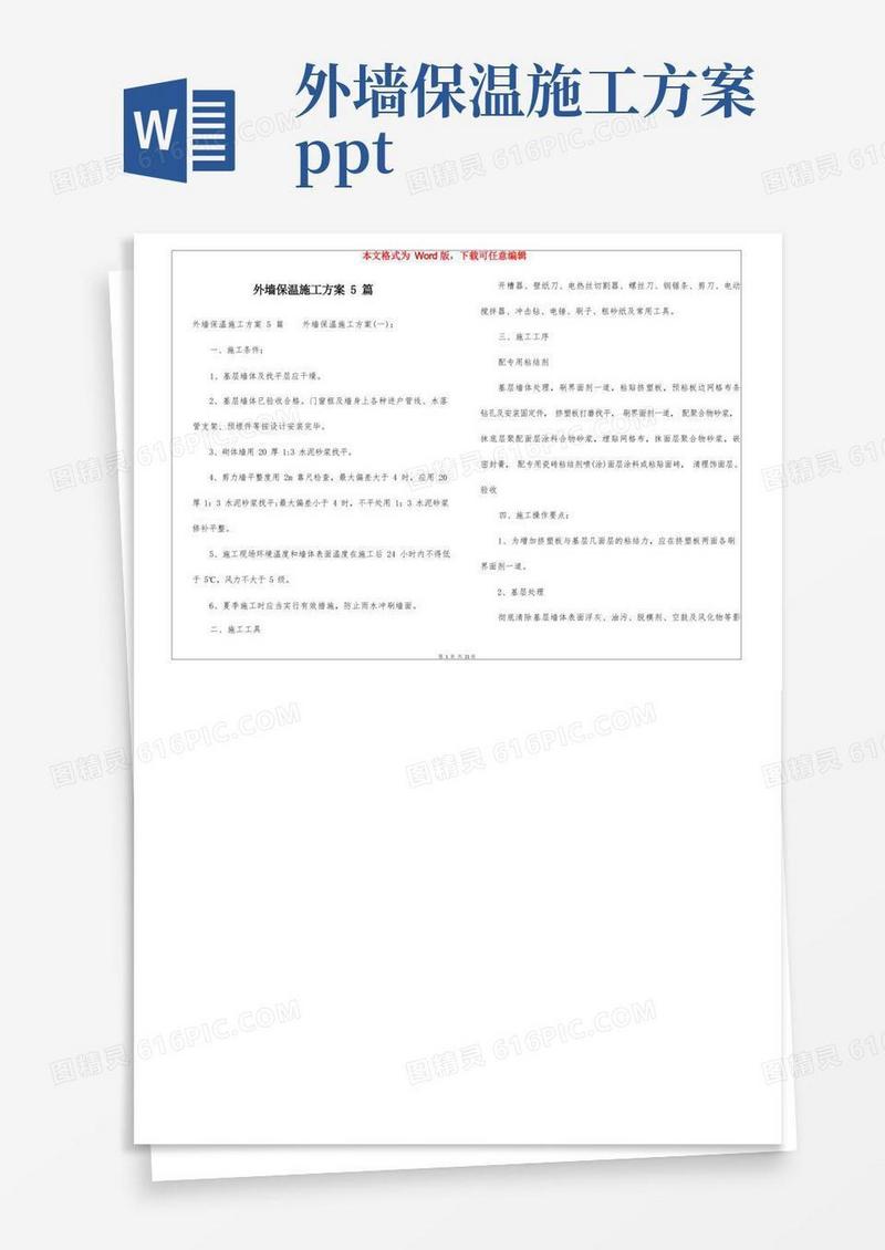 外墙保温施工方案5篇