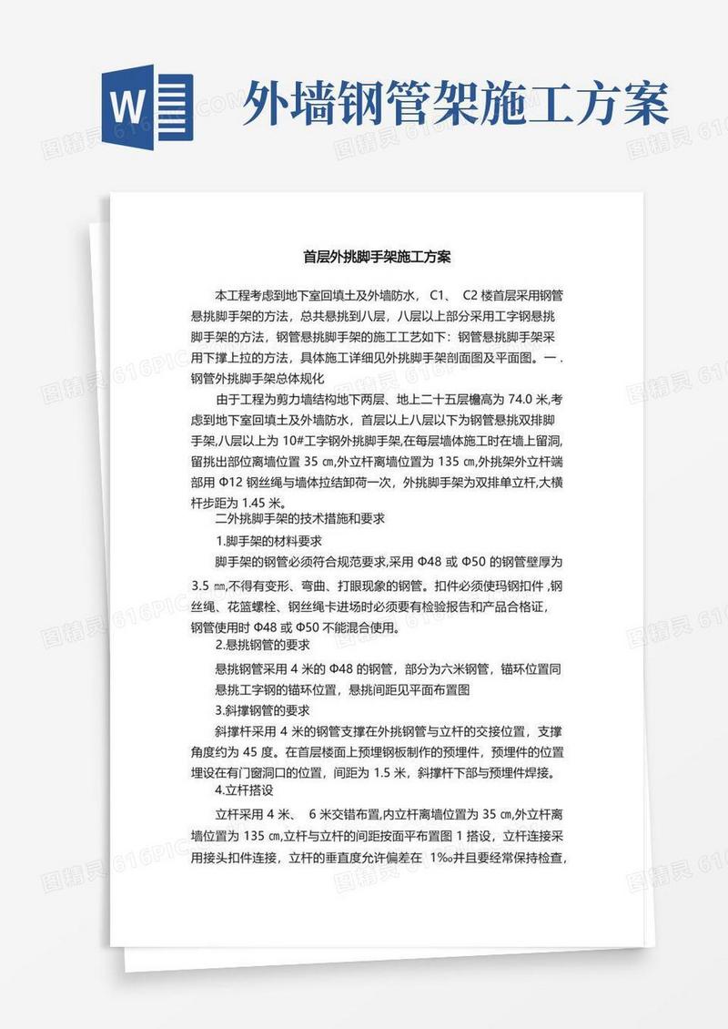 首层外挑脚手架施工方案