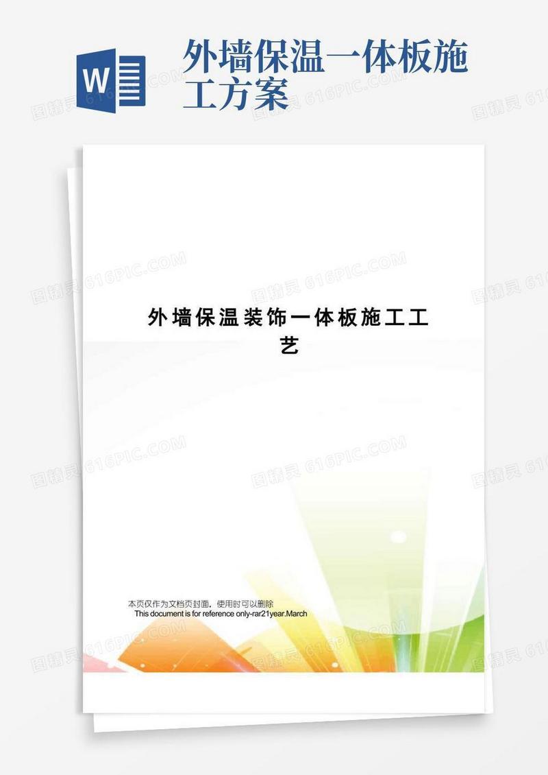 外墙保温装饰一体板施工工艺