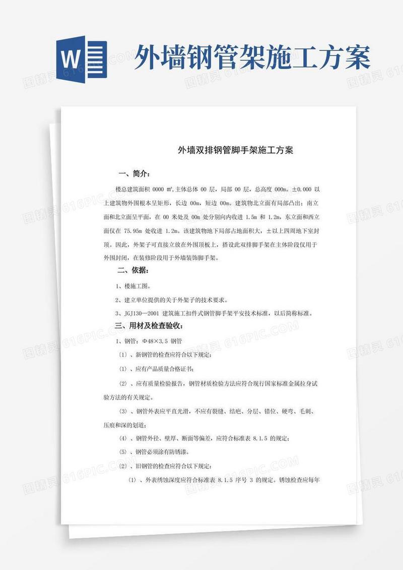 外墙双排钢管脚手架施工方案