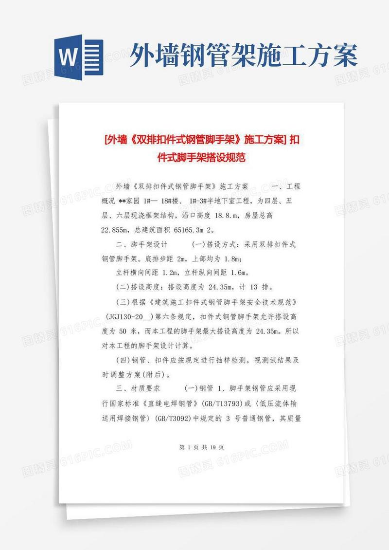 [外墙《双排扣件式钢管脚手架》施工方案]扣件式脚手架搭设规范