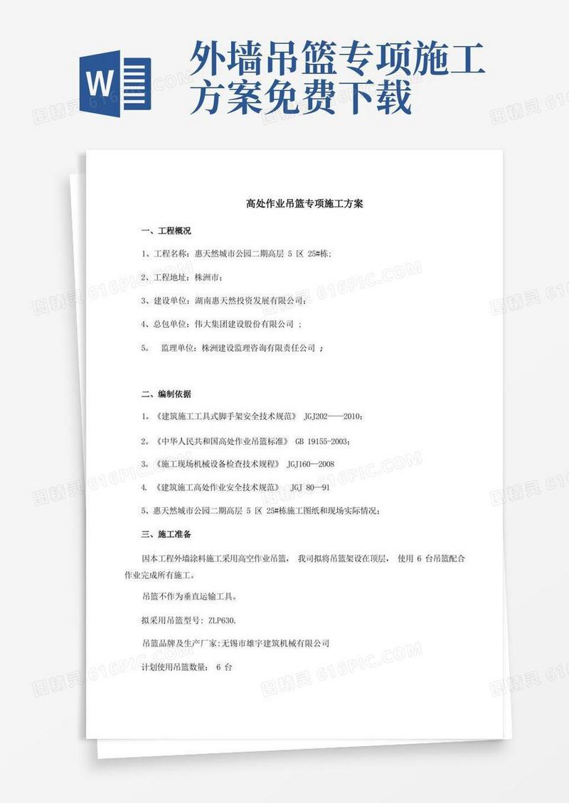 高处作业吊篮专项施工方案