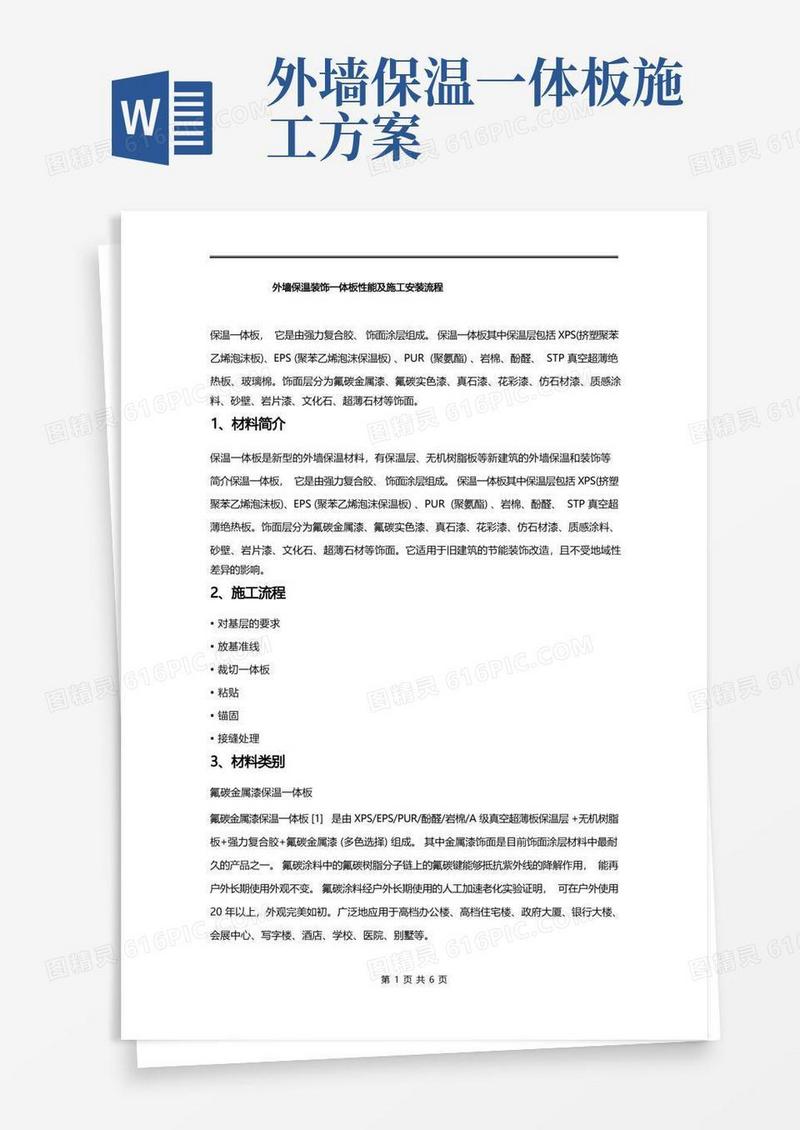 外墙保温装饰一体板性能及施工安装流程