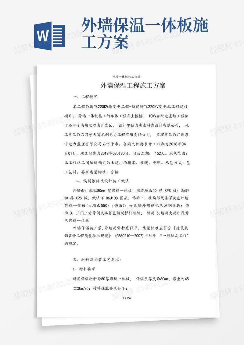 外墙一体板施工方案