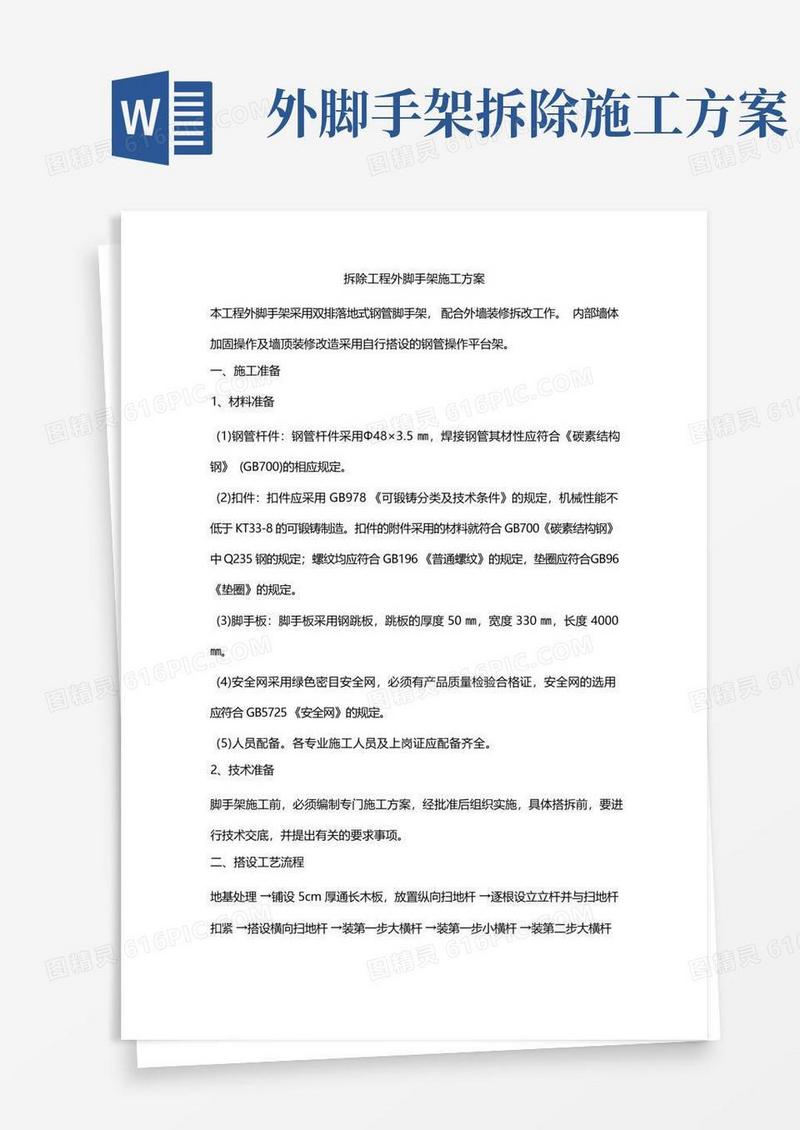 拆除工程外脚手架施工方案